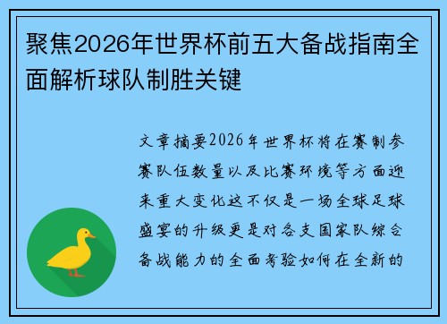 聚焦2026年世界杯前五大备战指南全面解析球队制胜关键