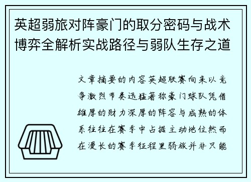 英超弱旅对阵豪门的取分密码与战术博弈全解析实战路径与弱队生存之道