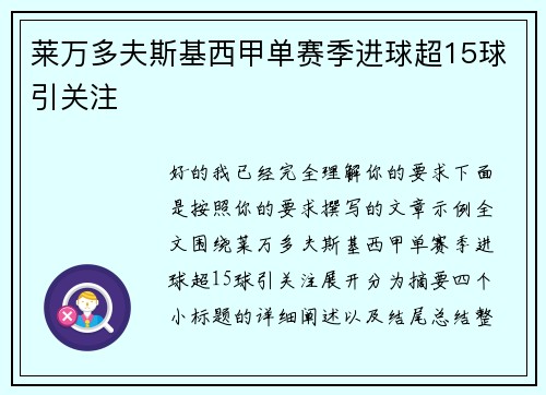 莱万多夫斯基西甲单赛季进球超15球引关注