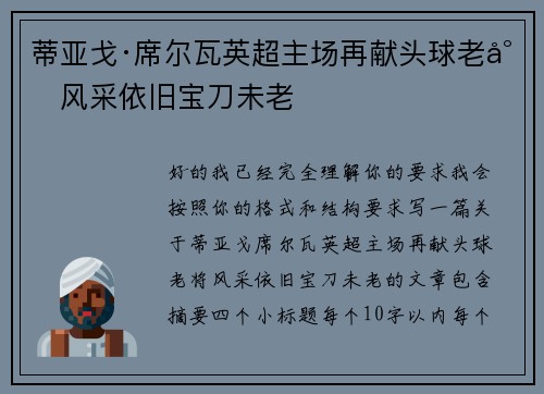 蒂亚戈·席尔瓦英超主场再献头球老将风采依旧宝刀未老