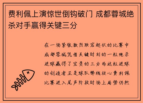 费利佩上演惊世倒钩破门 成都蓉城绝杀对手赢得关键三分