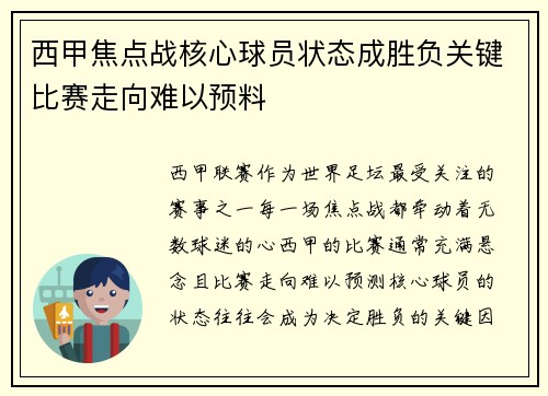西甲焦点战核心球员状态成胜负关键比赛走向难以预料