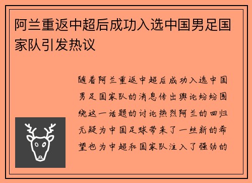 阿兰重返中超后成功入选中国男足国家队引发热议
