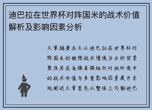 迪巴拉在世界杯对阵国米的战术价值解析及影响因素分析