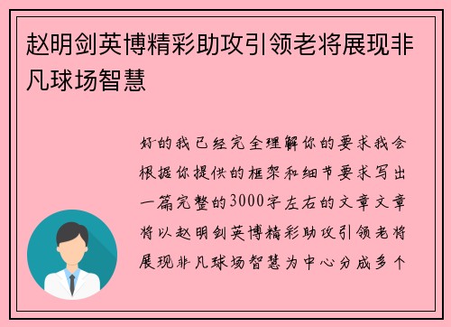 赵明剑英博精彩助攻引领老将展现非凡球场智慧
