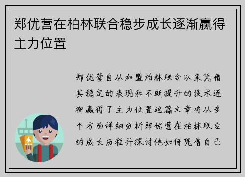 郑优营在柏林联合稳步成长逐渐赢得主力位置