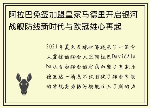 阿拉巴免签加盟皇家马德里开启银河战舰防线新时代与欧冠雄心再起