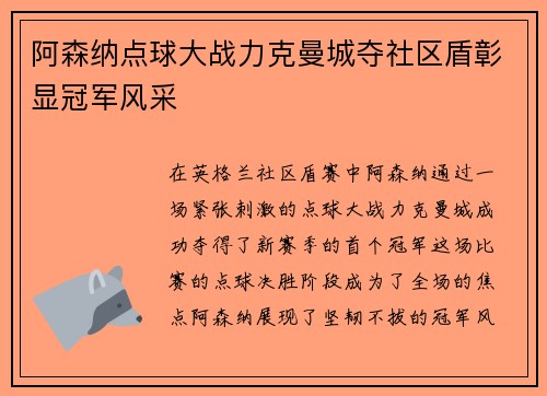 阿森纳点球大战力克曼城夺社区盾彰显冠军风采