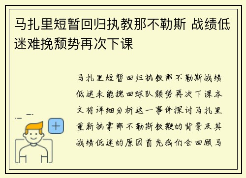 马扎里短暂回归执教那不勒斯 战绩低迷难挽颓势再次下课