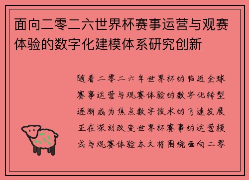 面向二零二六世界杯赛事运营与观赛体验的数字化建模体系研究创新
