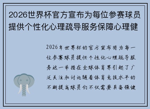 2026世界杯官方宣布为每位参赛球员提供个性化心理疏导服务保障心理健康