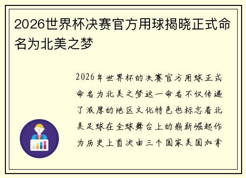 2026世界杯决赛官方用球揭晓正式命名为北美之梦