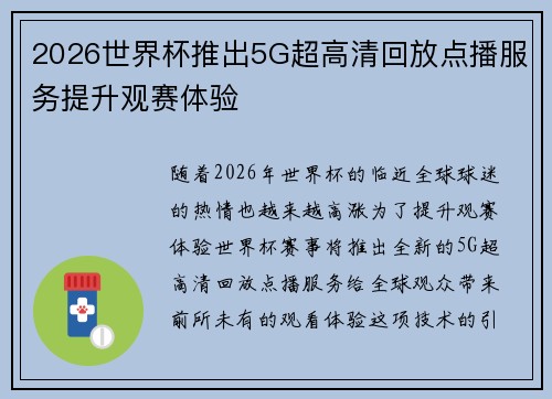 2026世界杯推出5G超高清回放点播服务提升观赛体验