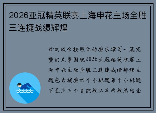 2026亚冠精英联赛上海申花主场全胜三连捷战绩辉煌