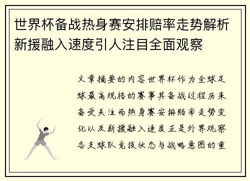 世界杯备战热身赛安排赔率走势解析新援融入速度引人注目全面观察