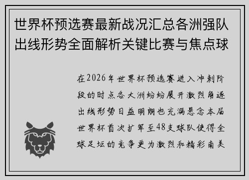 世界杯预选赛最新战况汇总各洲强队出线形势全面解析关键比赛与焦点球星表现 世界杯预选赛最新战况汇总各洲强队出线形势全面解析关键比赛与焦点球星表现