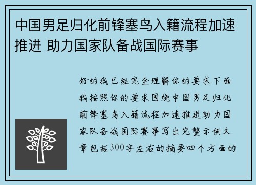中国男足归化前锋塞鸟入籍流程加速推进 助力国家队备战国际赛事