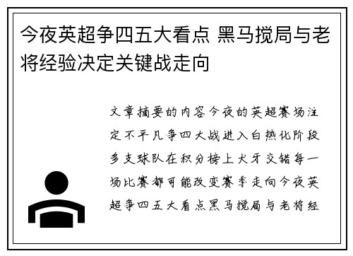 今夜英超争四五大看点 黑马搅局与老将经验决定关键战走向