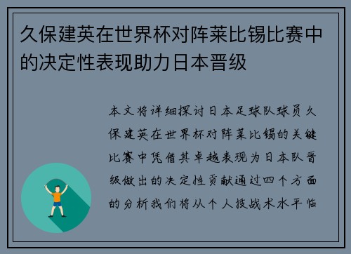 久保建英在世界杯对阵莱比锡比赛中的决定性表现助力日本晋级