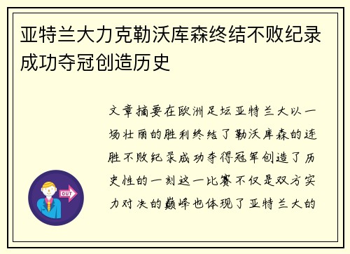 亚特兰大力克勒沃库森终结不败纪录成功夺冠创造历史