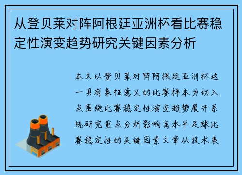 从登贝莱对阵阿根廷亚洲杯看比赛稳定性演变趋势研究关键因素分析