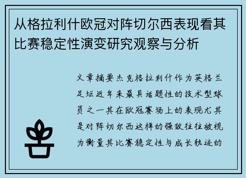 从格拉利什欧冠对阵切尔西表现看其比赛稳定性演变研究观察与分析