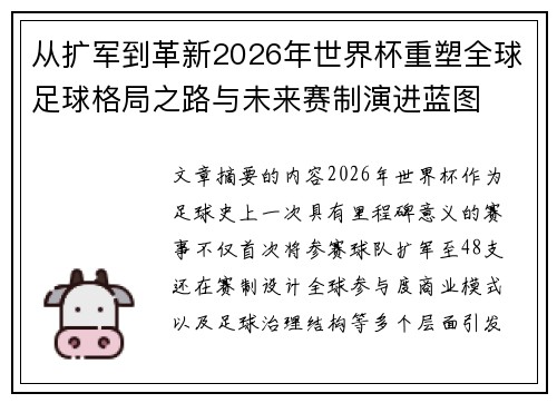 从扩军到革新2026年世界杯重塑全球足球格局之路与未来赛制演进蓝图
