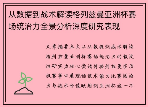 从数据到战术解读格列兹曼亚洲杯赛场统治力全景分析深度研究表现
