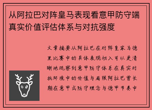 从阿拉巴对阵皇马表现看意甲防守端真实价值评估体系与对抗强度