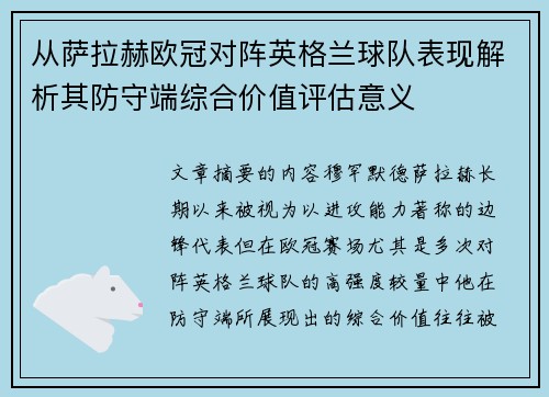 从萨拉赫欧冠对阵英格兰球队表现解析其防守端综合价值评估意义