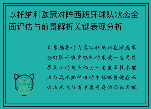 以托纳利欧冠对阵西班牙球队状态全面评估与前景解析关键表现分析