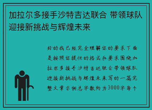 加拉尔多接手沙特吉达联合 带领球队迎接新挑战与辉煌未来 加拉尔多接手沙特吉达联合 带领球队迎接新挑战与辉煌未来