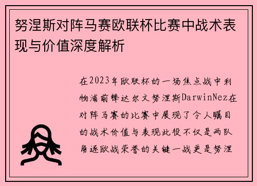 努涅斯对阵马赛欧联杯比赛中战术表现与价值深度解析