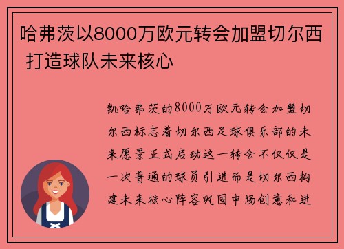 哈弗茨以8000万欧元转会加盟切尔西 打造球队未来核心