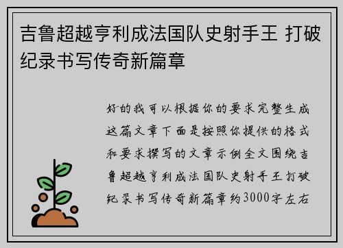 吉鲁超越亨利成法国队史射手王 打破纪录书写传奇新篇章