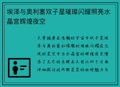 埃泽与奥利塞双子星璀璨闪耀照亮水晶宫辉煌夜空