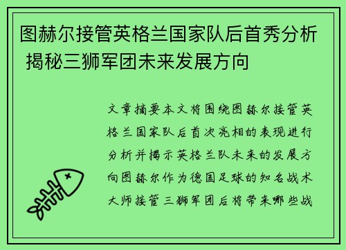 图赫尔接管英格兰国家队后首秀分析 揭秘三狮军团未来发展方向