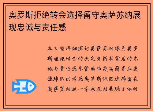 奥罗斯拒绝转会选择留守奥萨苏纳展现忠诚与责任感