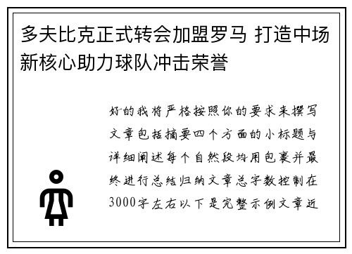 多夫比克正式转会加盟罗马 打造中场新核心助力球队冲击荣誉