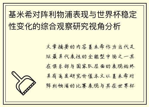 基米希对阵利物浦表现与世界杯稳定性变化的综合观察研究视角分析