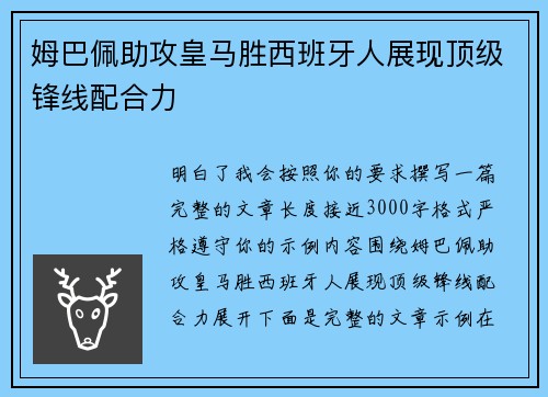 姆巴佩助攻皇马胜西班牙人展现顶级锋线配合力