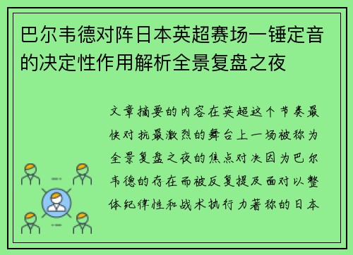 巴尔韦德对阵日本英超赛场一锤定音的决定性作用解析全景复盘之夜